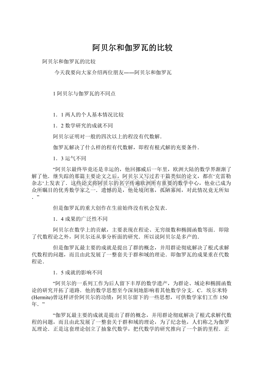 阿贝尔和伽罗瓦的比较.docx_第1页