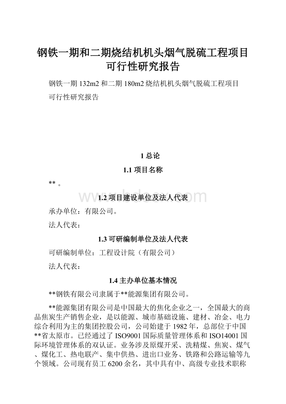 钢铁一期和二期烧结机机头烟气脱硫工程项目可行性研究报告.docx_第1页