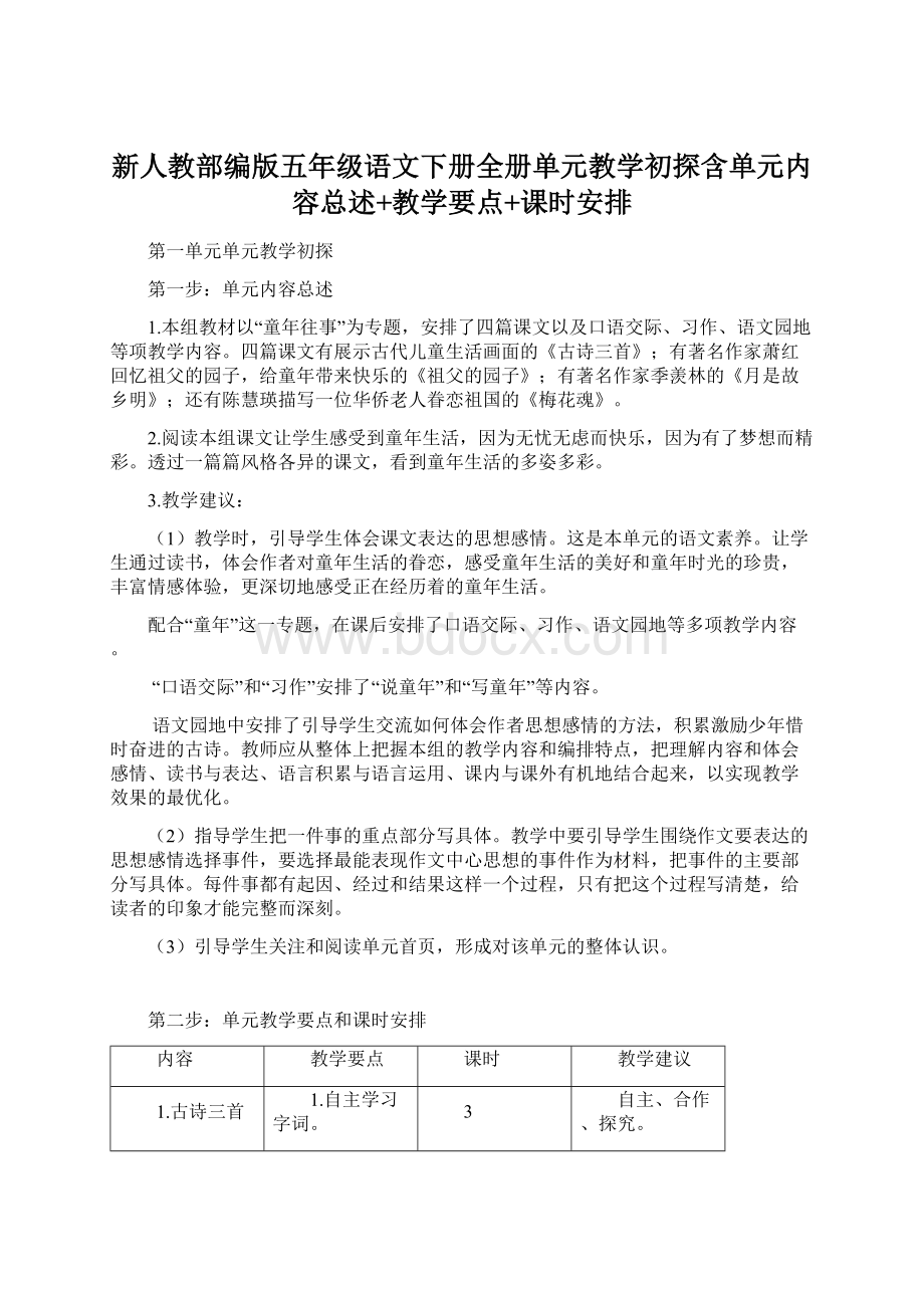 新人教部编版五年级语文下册全册单元教学初探含单元内容总述+教学要点+课时安排.docx