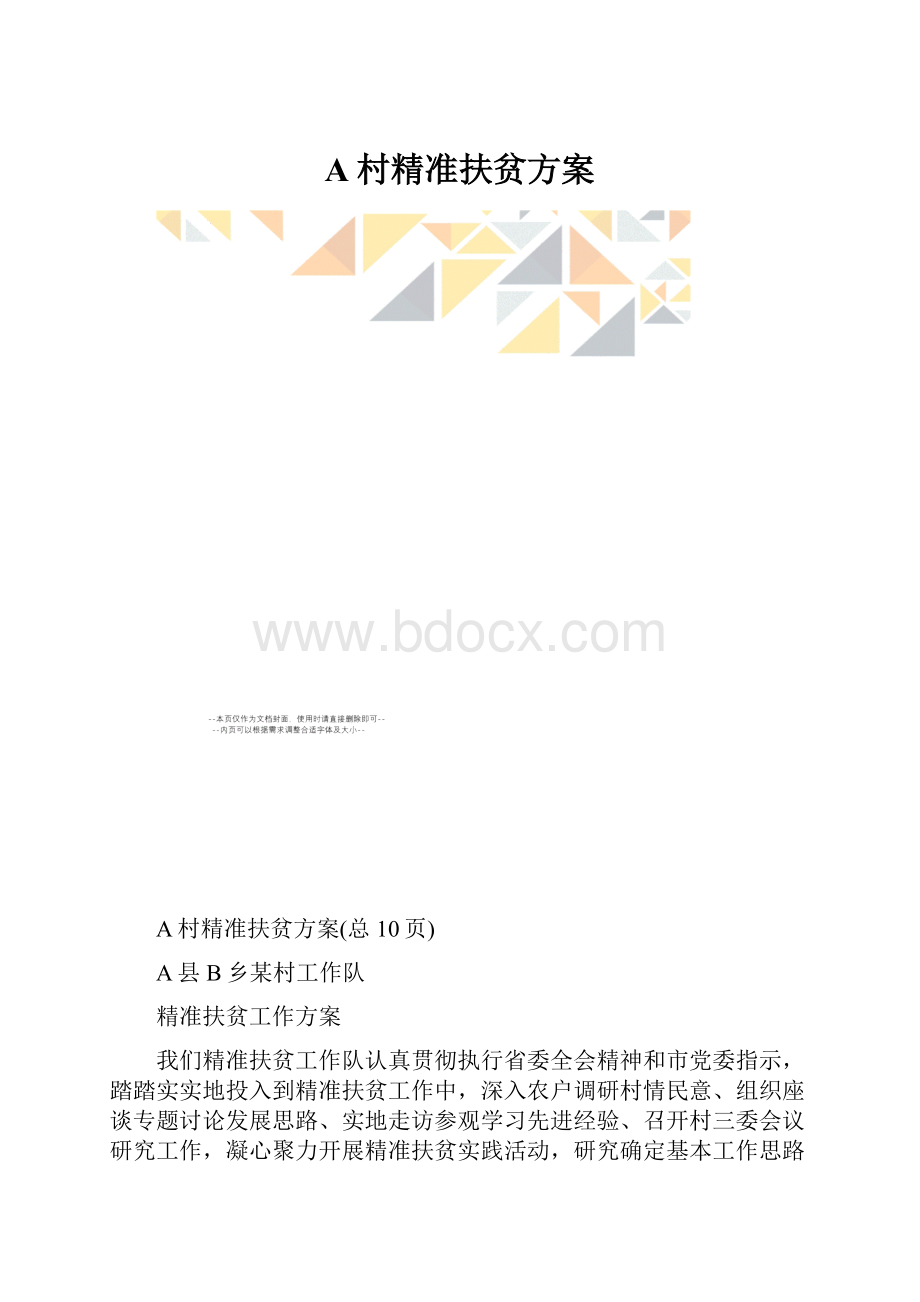 A村精准扶贫方案.docx