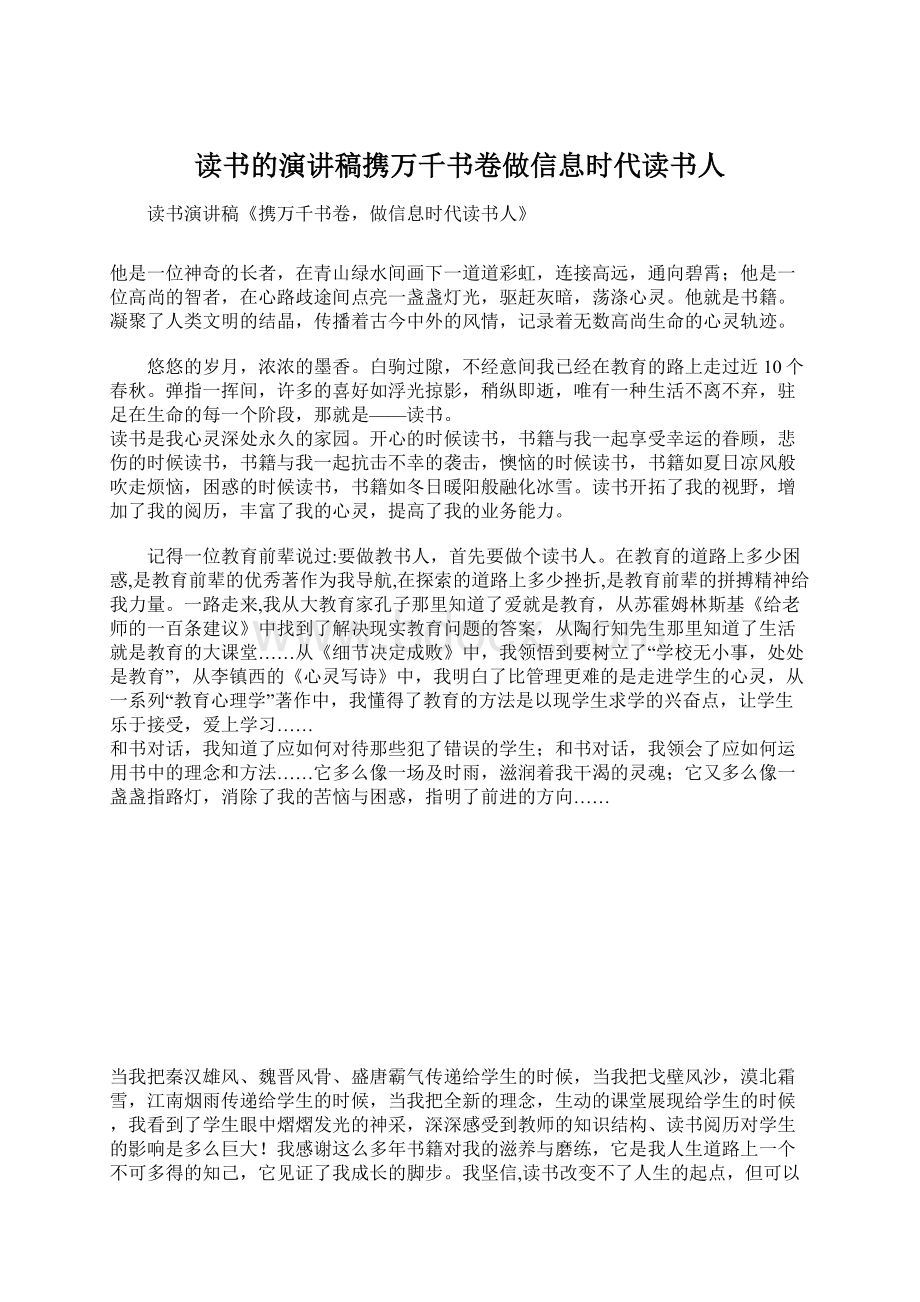 读书的演讲稿携万千书卷做信息时代读书人Word下载.docx