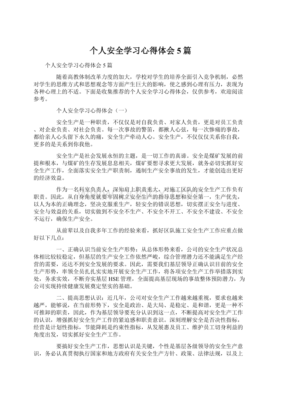 个人安全学习心得体会5篇.docx_第1页