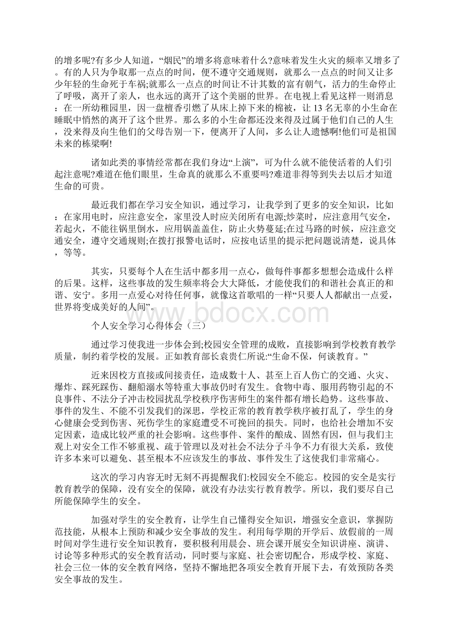 个人安全学习心得体会5篇.docx_第3页