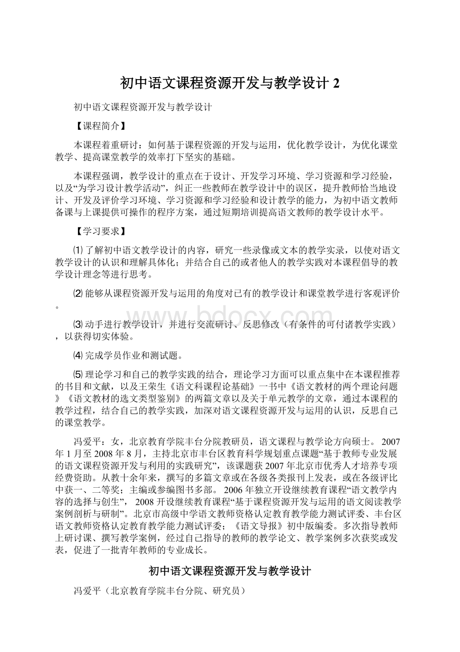 初中语文课程资源开发与教学设计2.docx