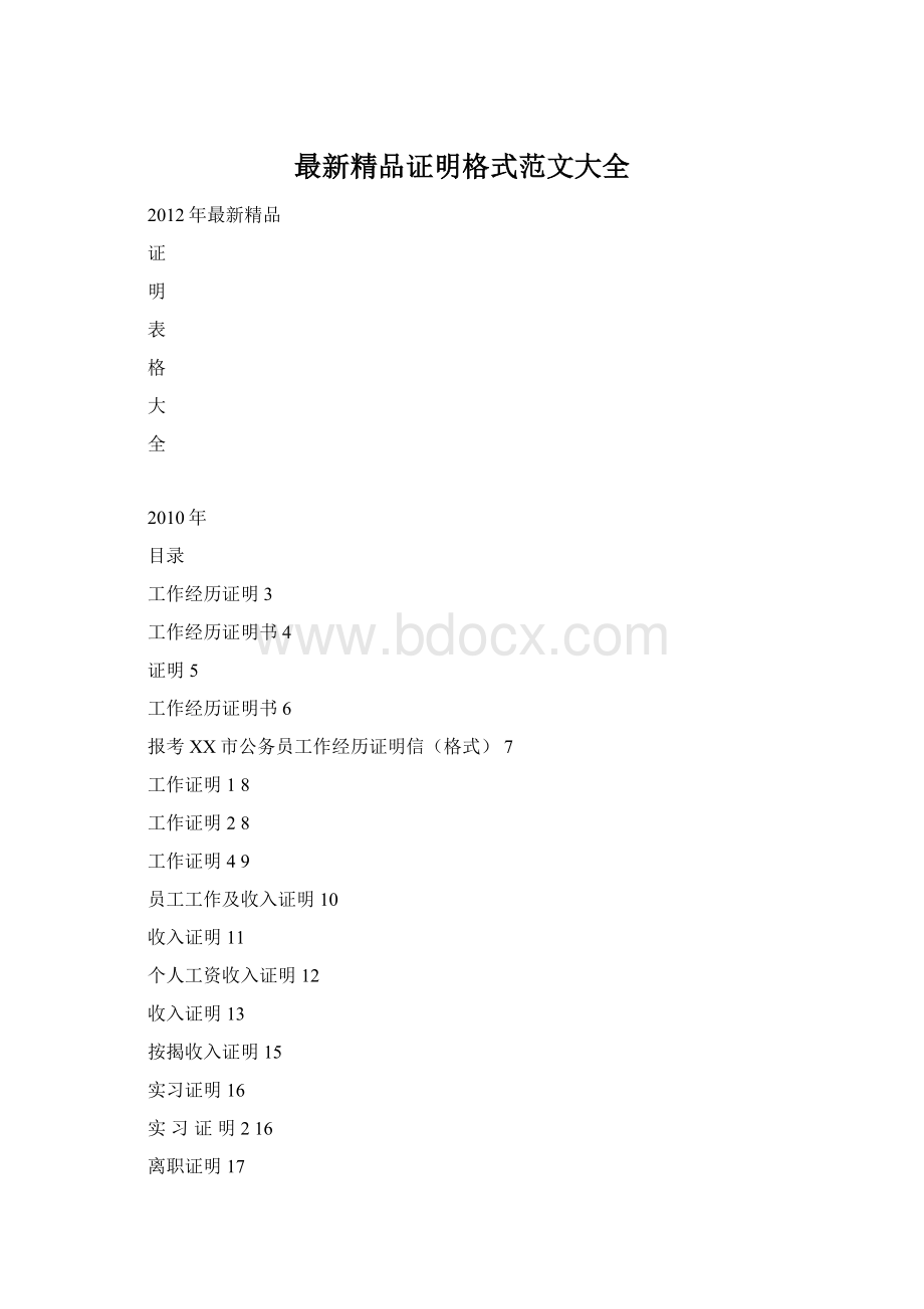 最新精品证明格式范文大全Word文档格式.docx