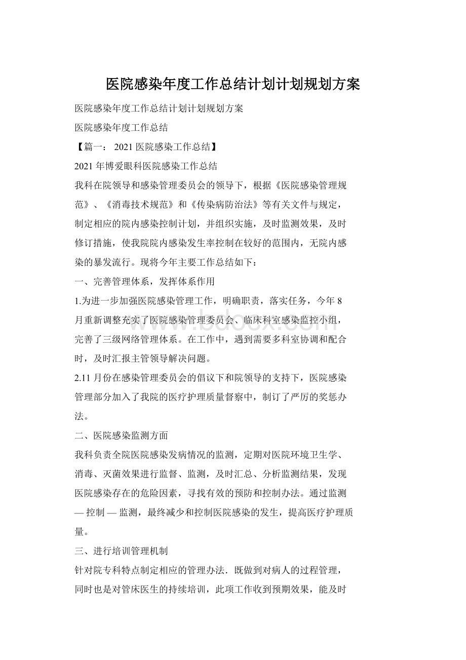 医院感染年度工作总结计划计划规划方案.docx_第1页