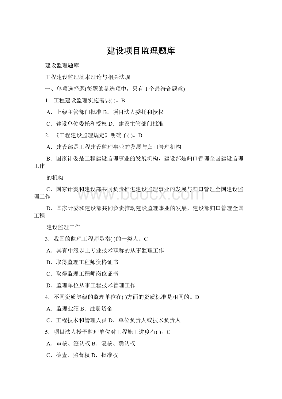 建设项目监理题库Word格式.docx