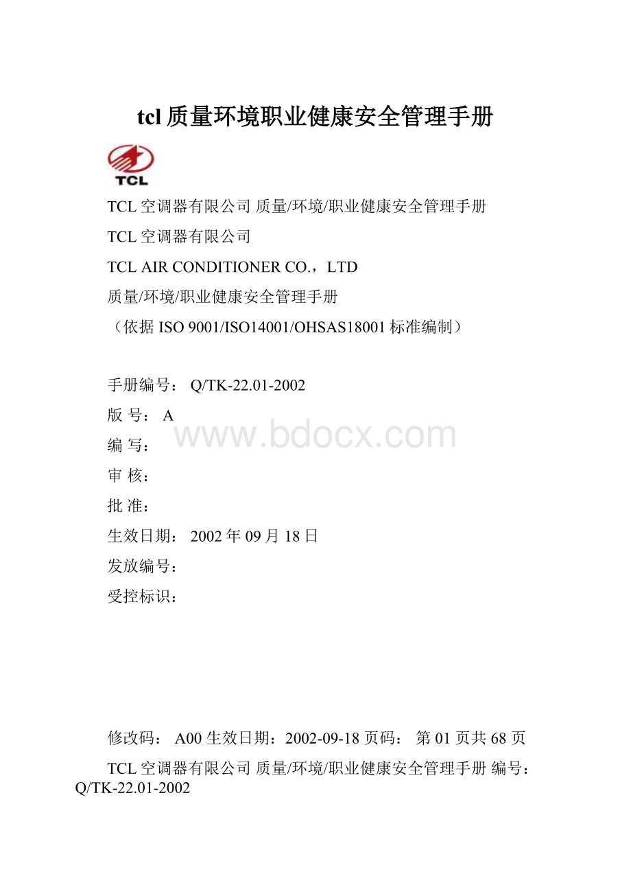 tcl质量环境职业健康安全管理手册.docx_第1页