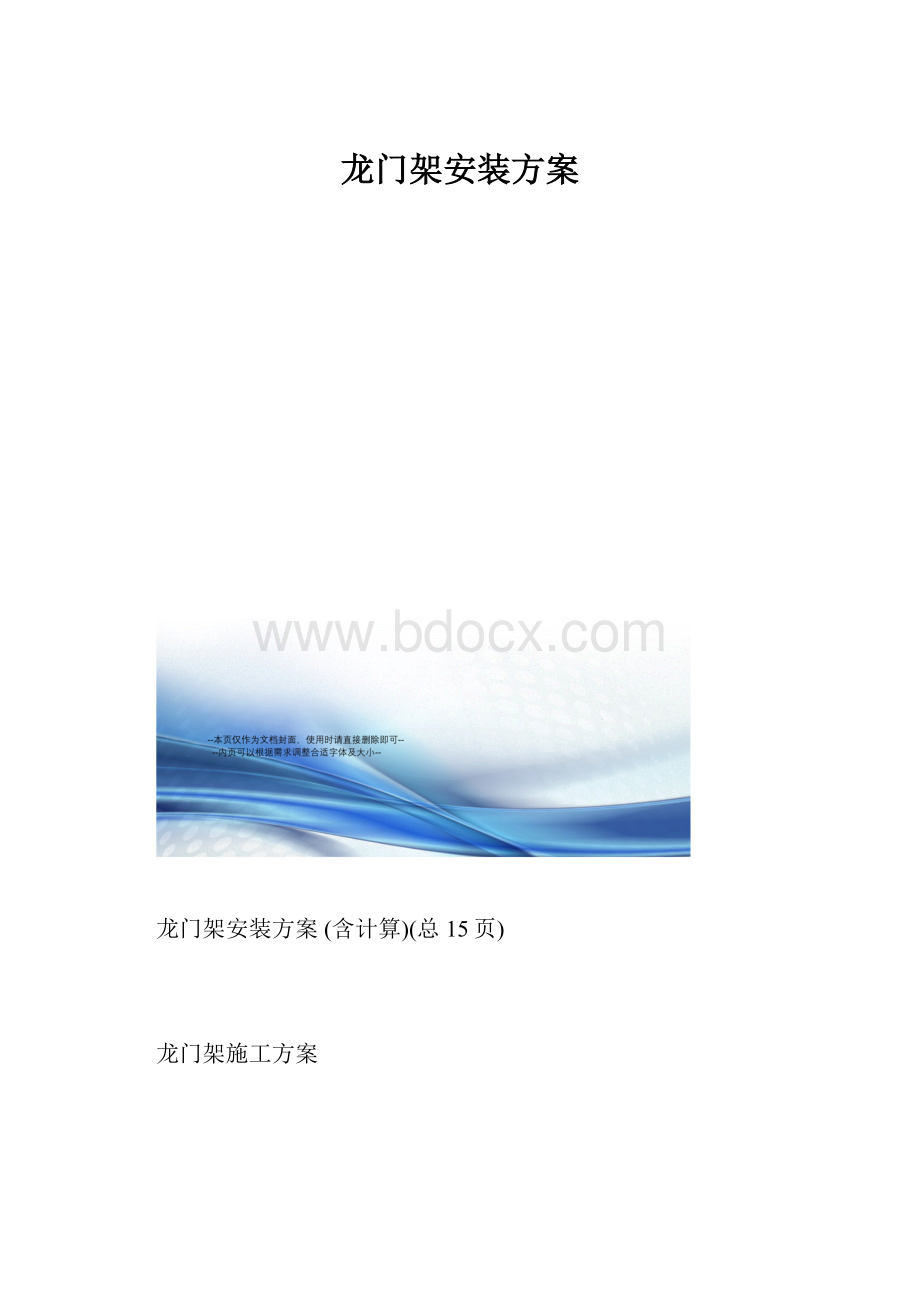 龙门架安装方案Word文档下载推荐.docx