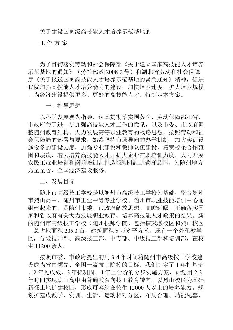 国家高技能人才培养示范基地随州技校Word文档下载推荐.docx_第2页