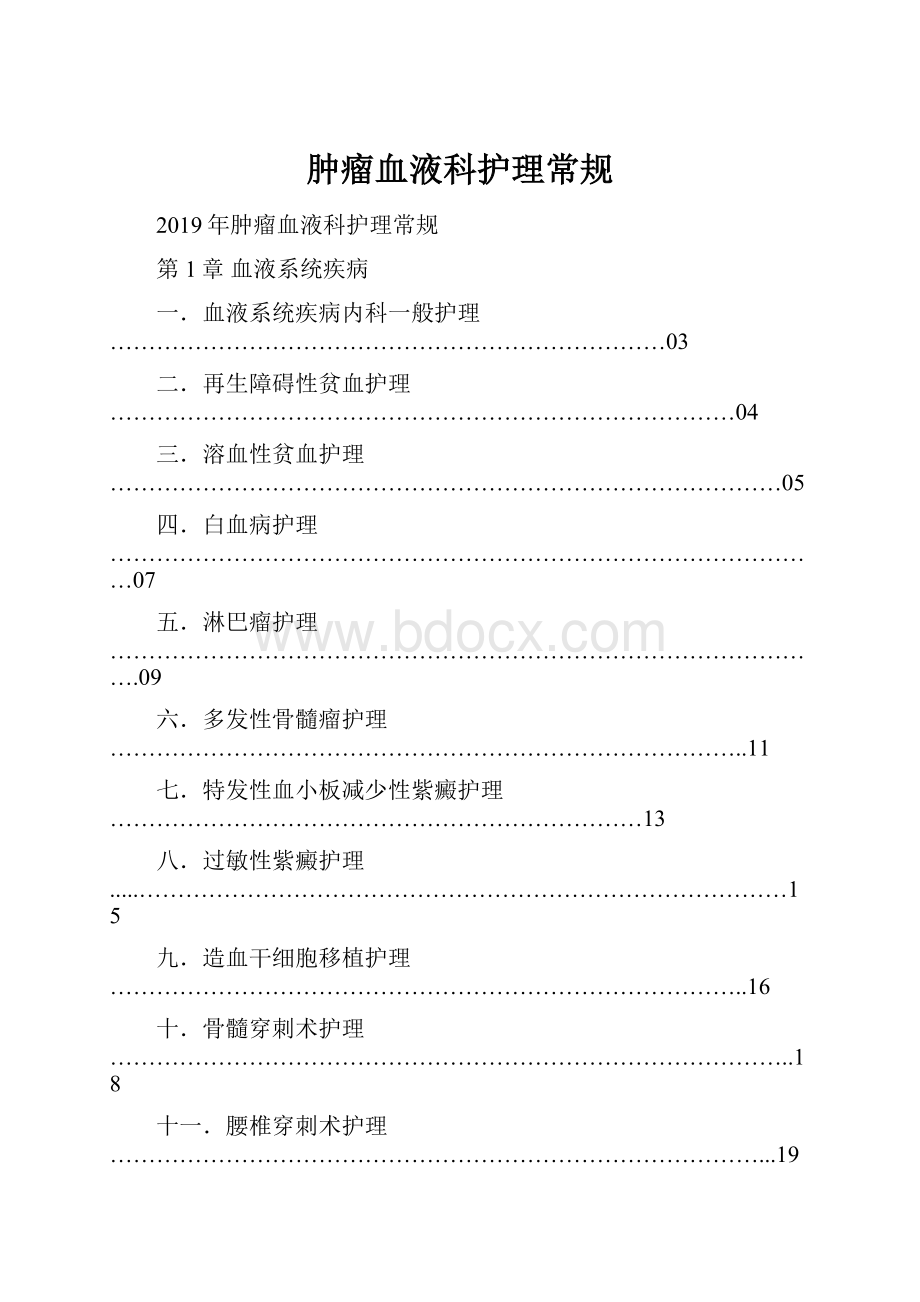 肿瘤血液科护理常规.docx_第1页