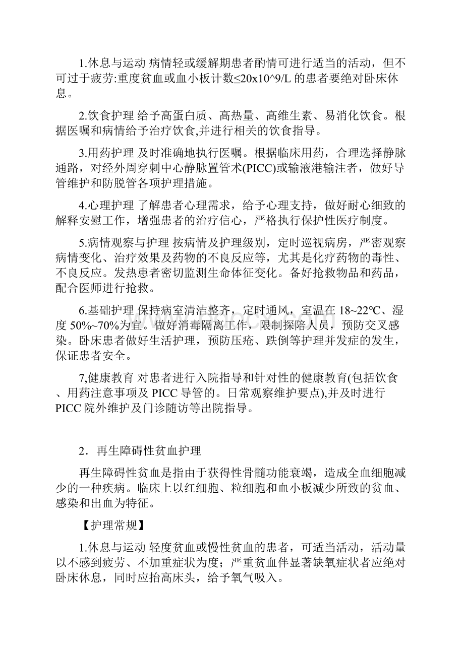 肿瘤血液科护理常规.docx_第3页