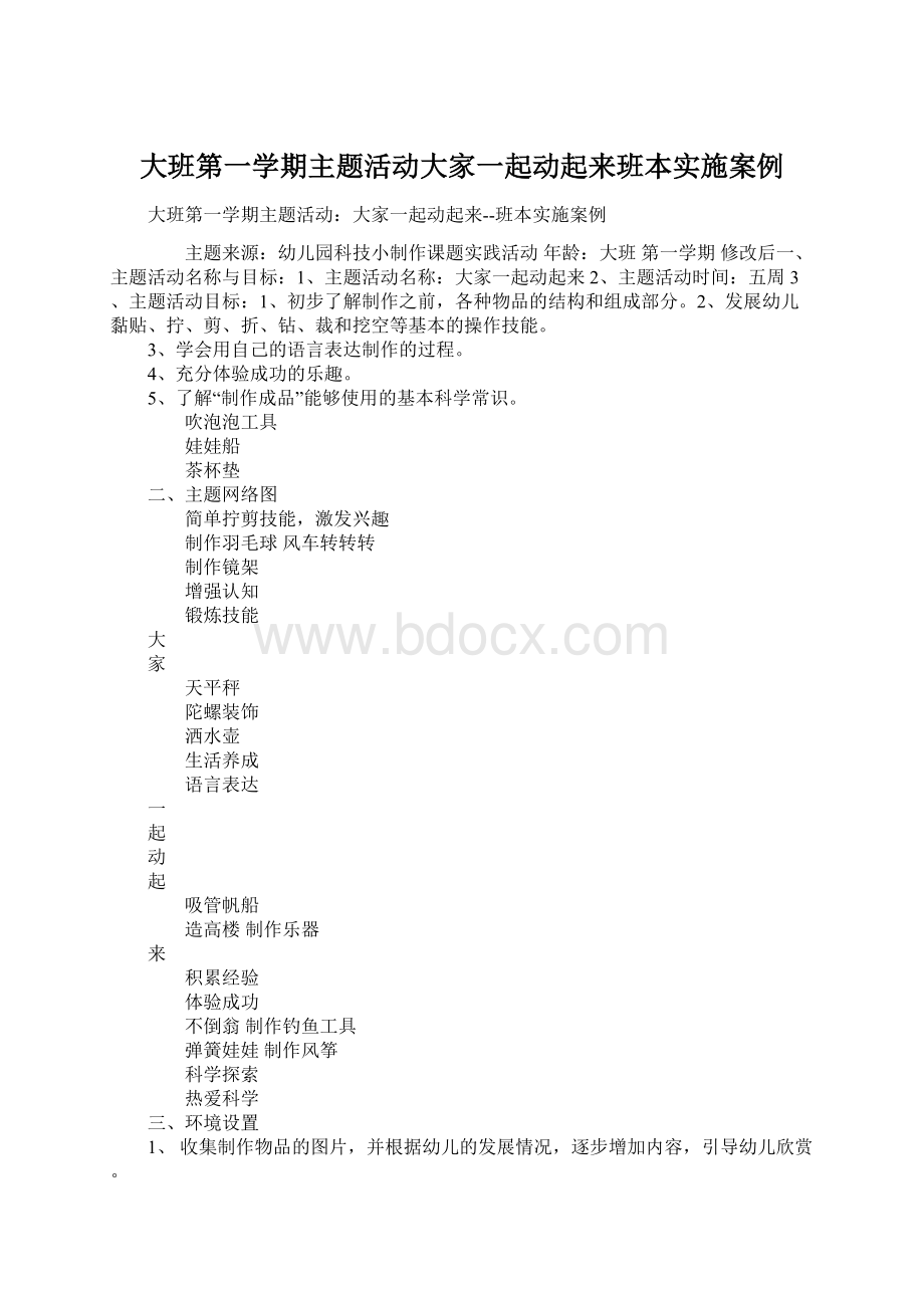 大班第一学期主题活动大家一起动起来班本实施案例.docx_第1页