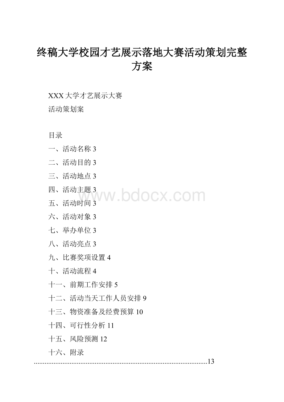 终稿大学校园才艺展示落地大赛活动策划完整方案Word格式文档下载.docx