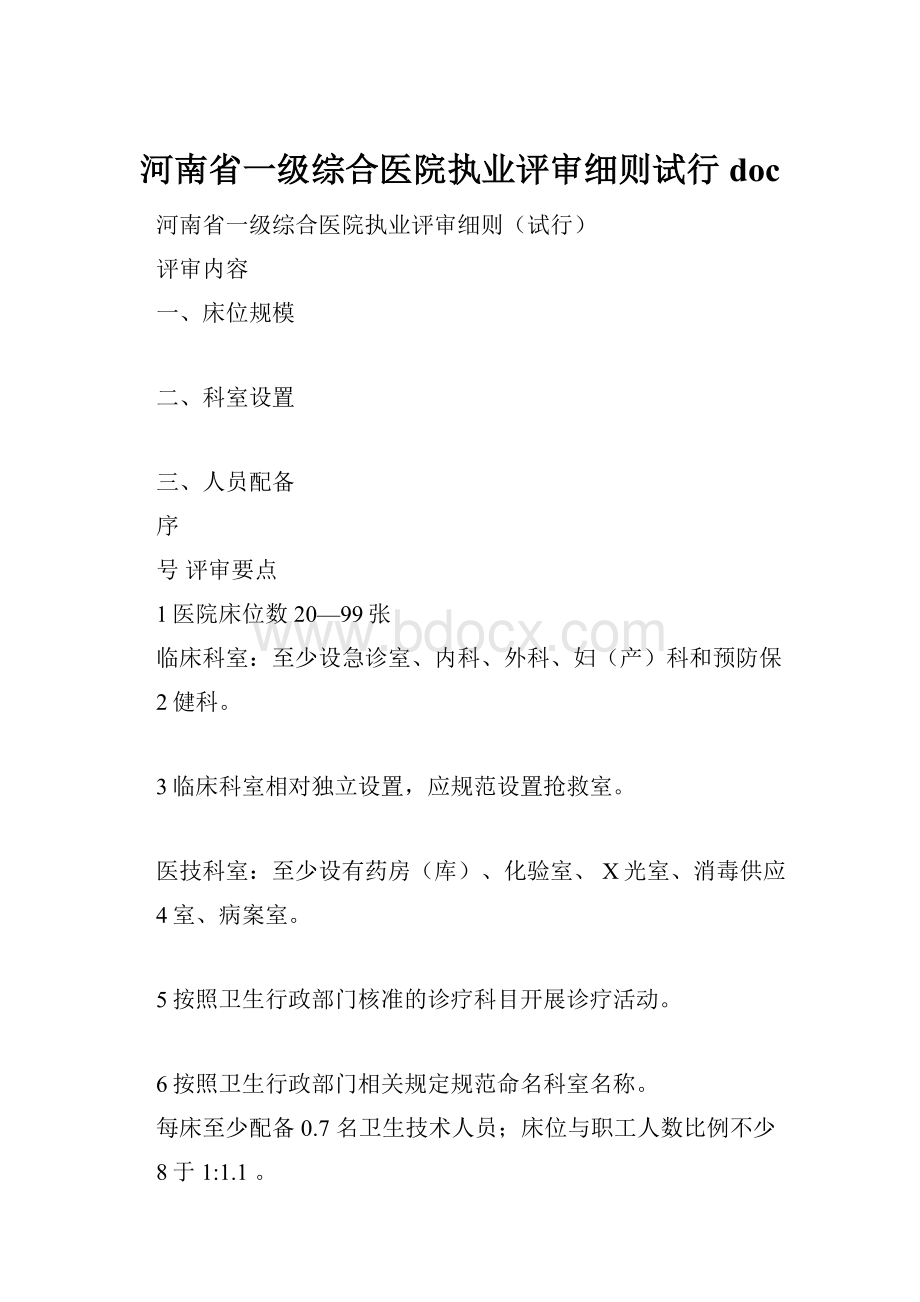 河南省一级综合医院执业评审细则试行doc.docx_第1页