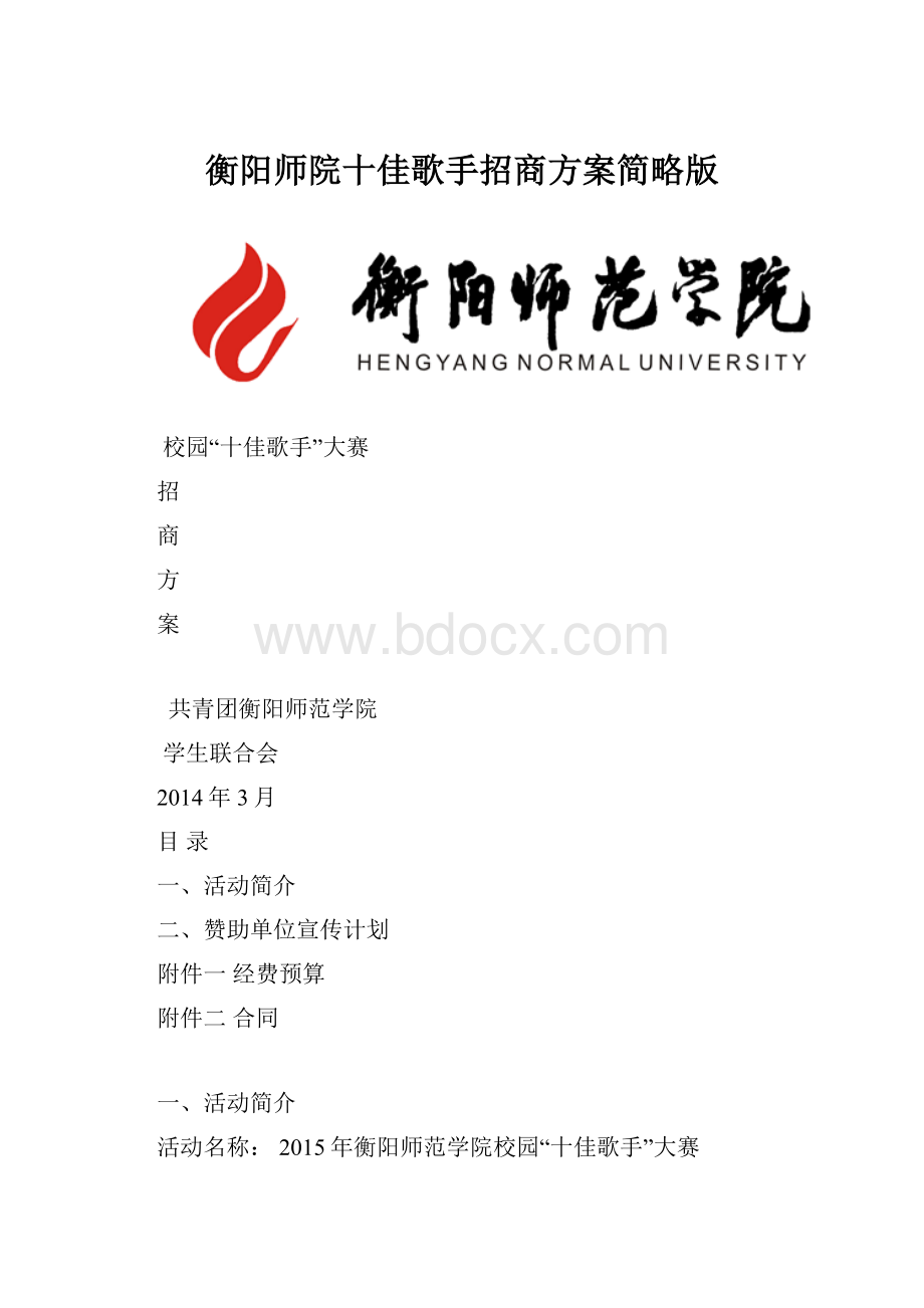 衡阳师院十佳歌手招商方案简略版.docx