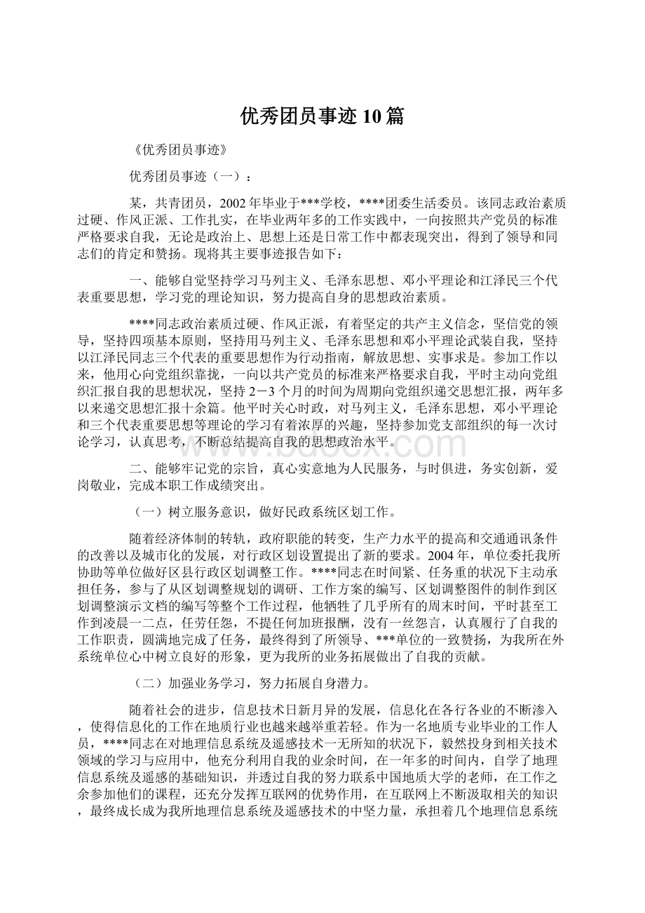 优秀团员事迹10篇.docx