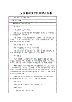 无线电调试工国家职业标准文档格式.docx