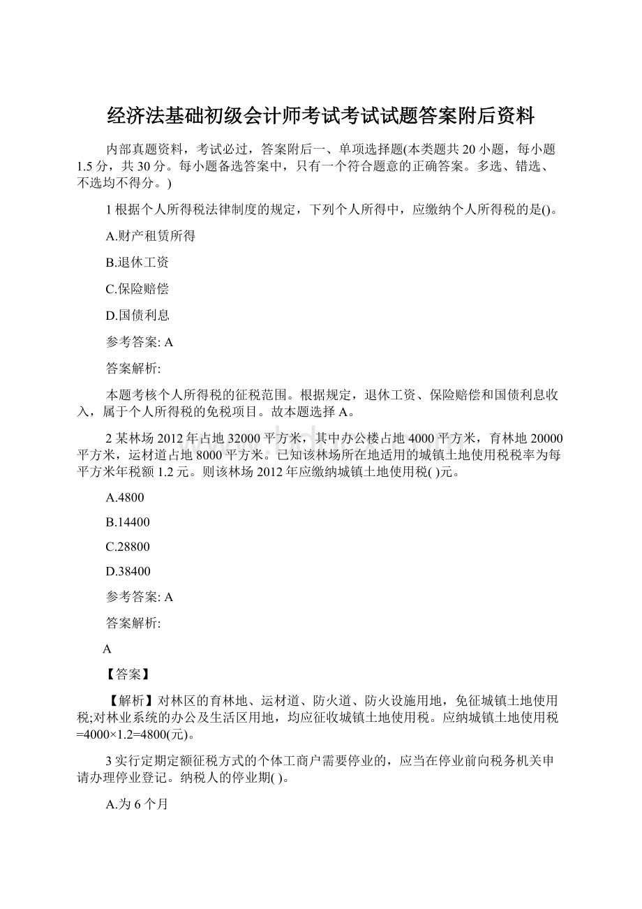 经济法基础初级会计师考试考试试题答案附后资料.docx