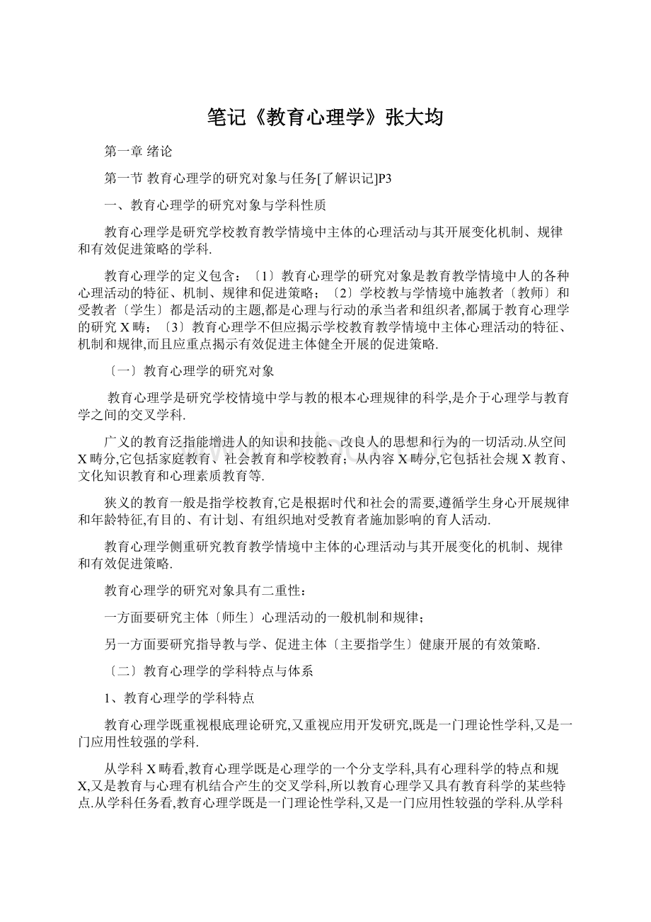 笔记《教育心理学》张大均Word文档下载推荐.docx