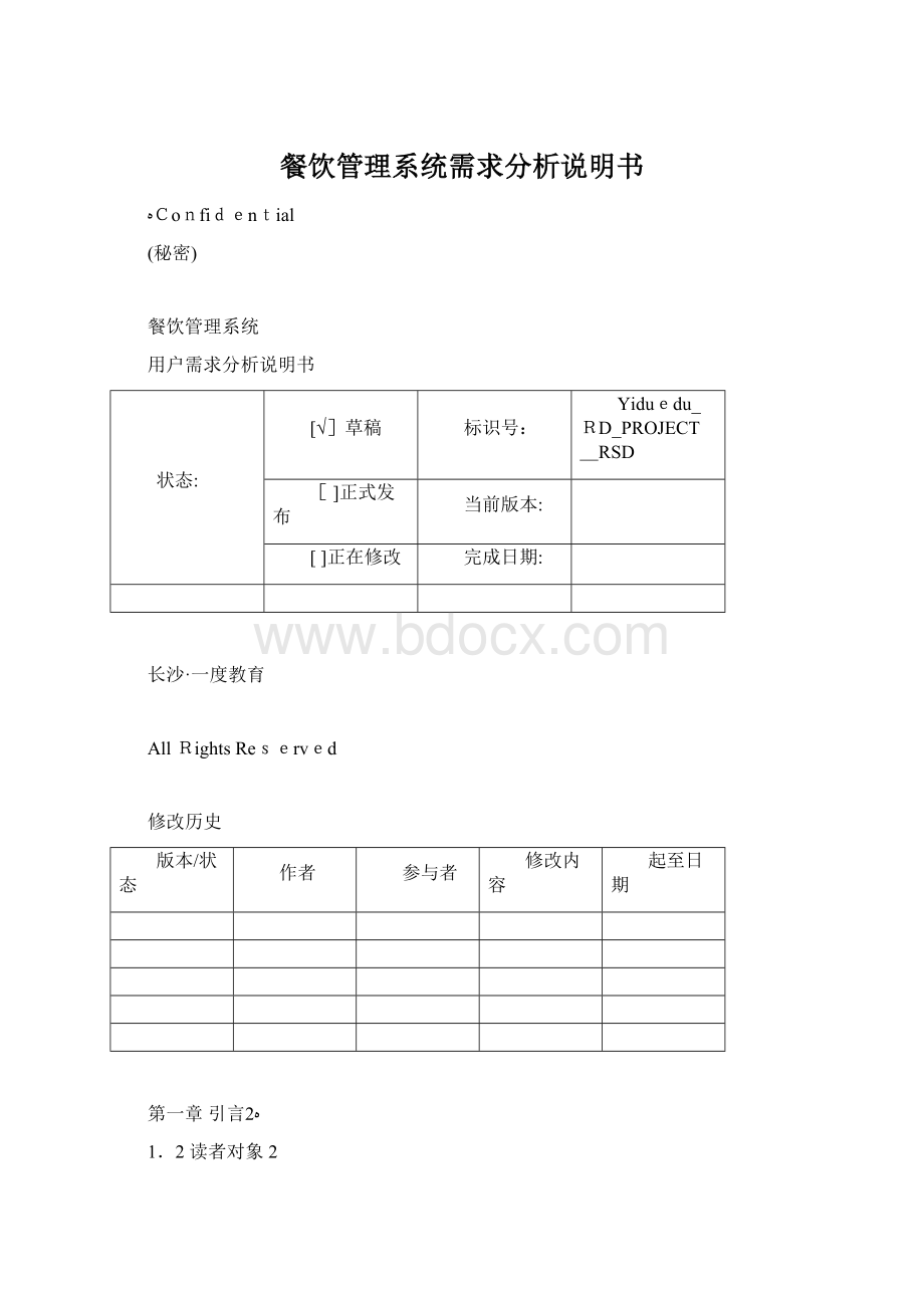 餐饮管理系统需求分析说明书.docx_第1页