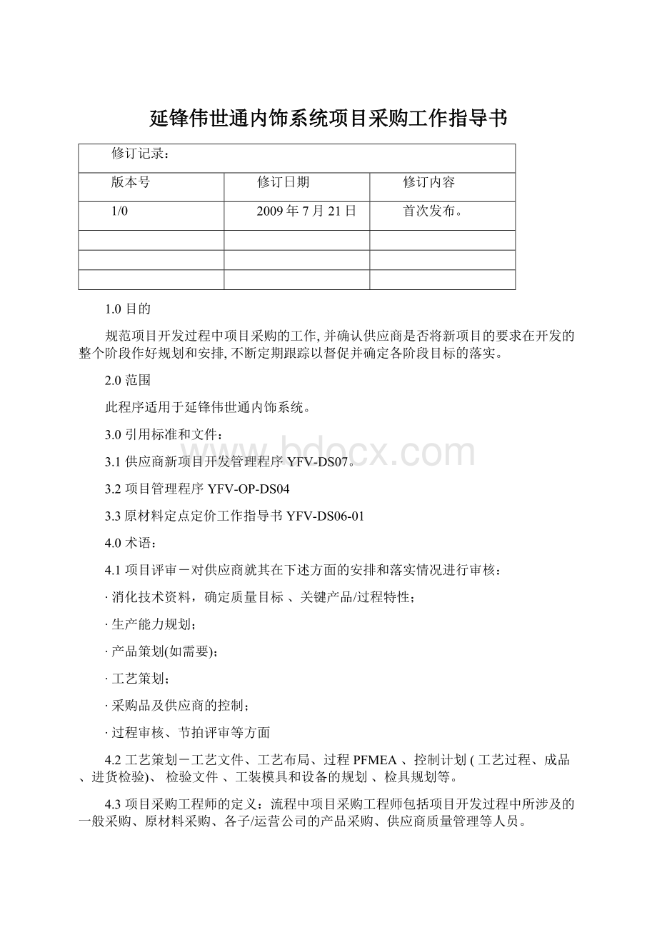 延锋伟世通内饰系统项目采购工作指导书.docx_第1页