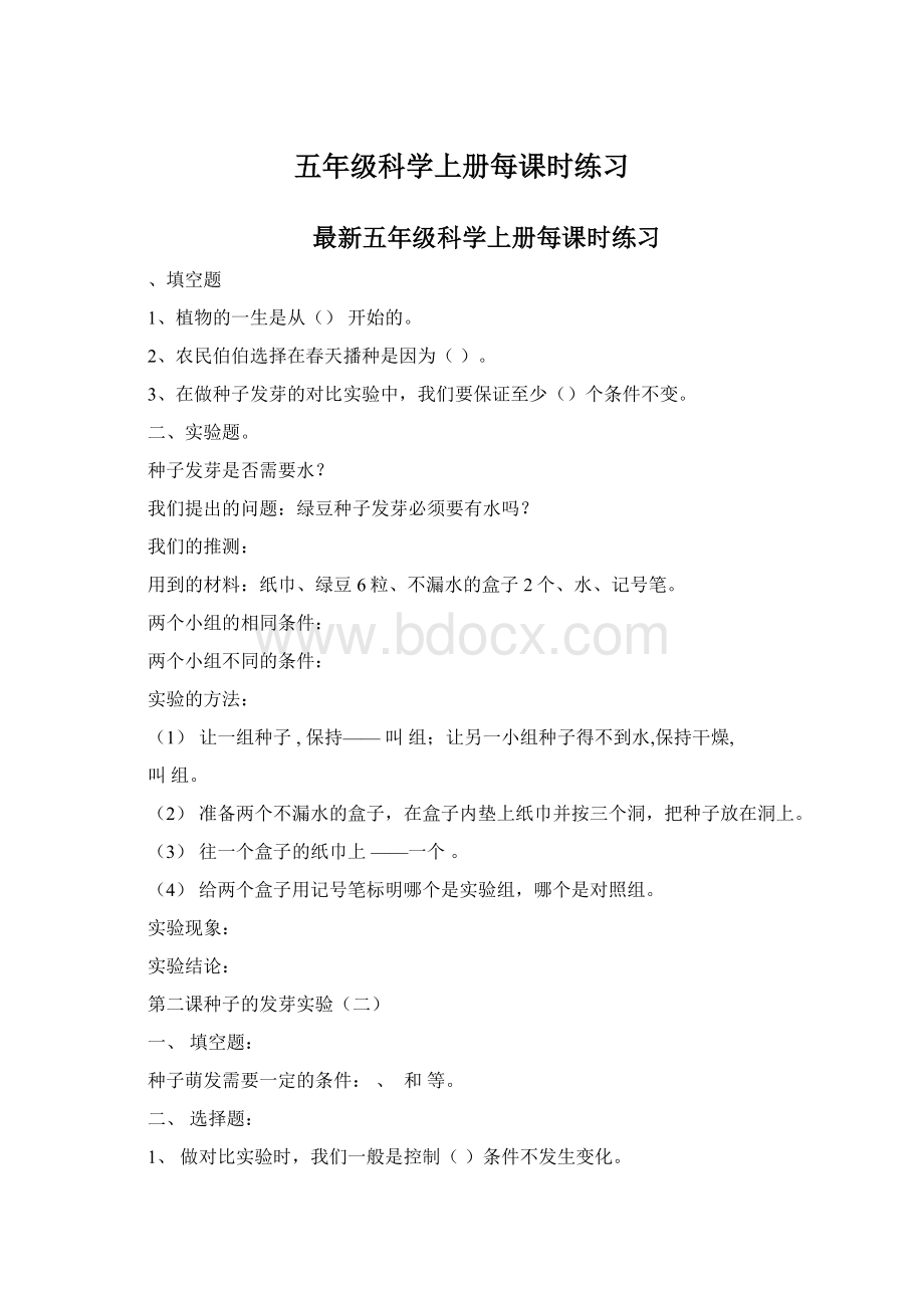 五年级科学上册每课时练习Word格式文档下载.docx