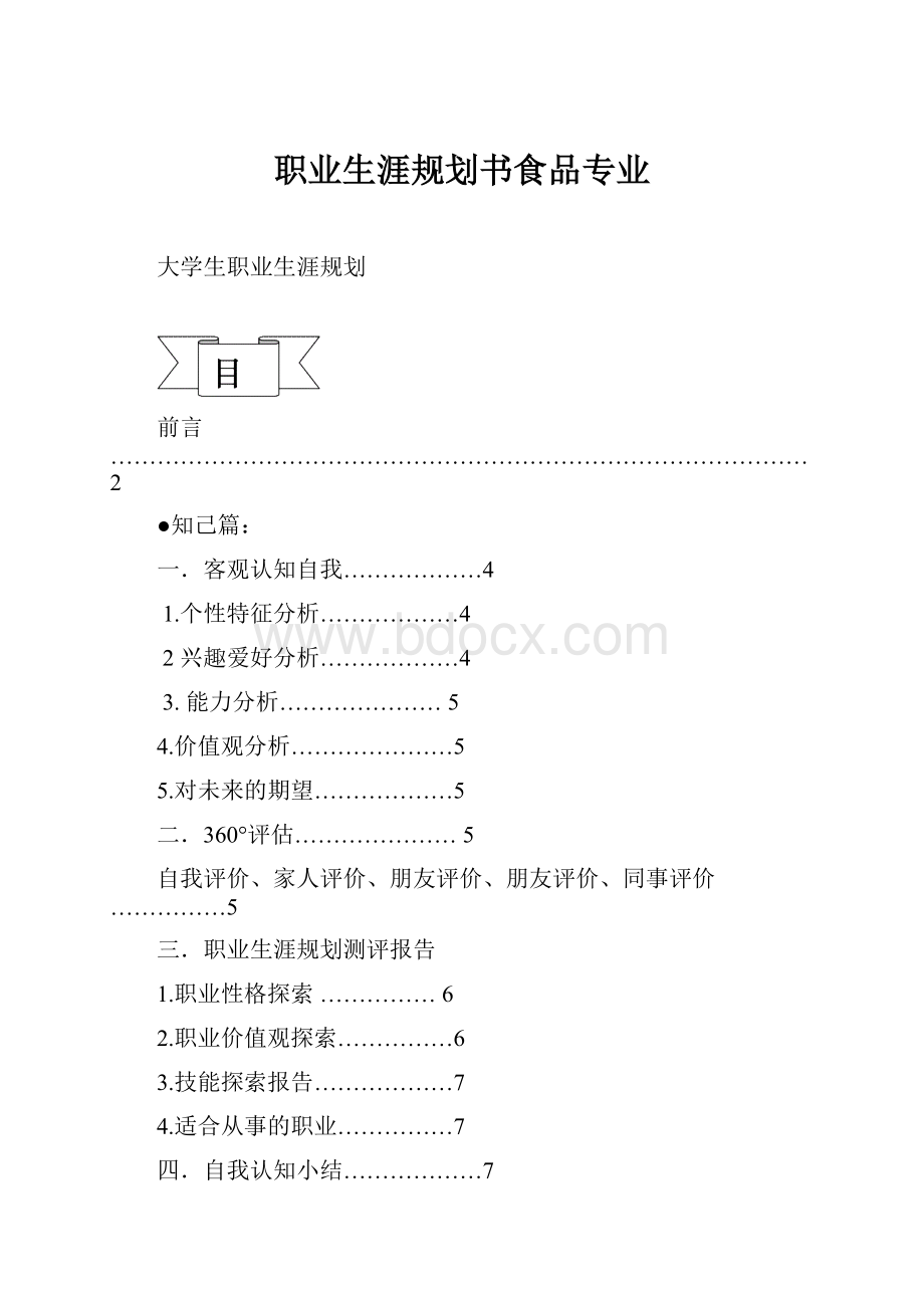 职业生涯规划书食品专业.docx