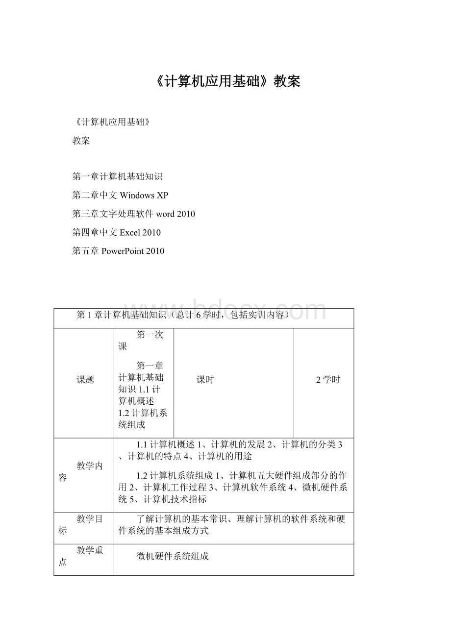 《计算机应用基础》教案.docx