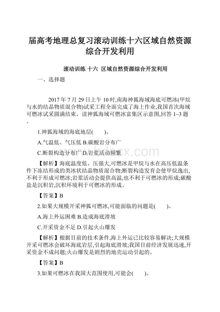 届高考地理总复习滚动训练十六区域自然资源综合开发利用.docx