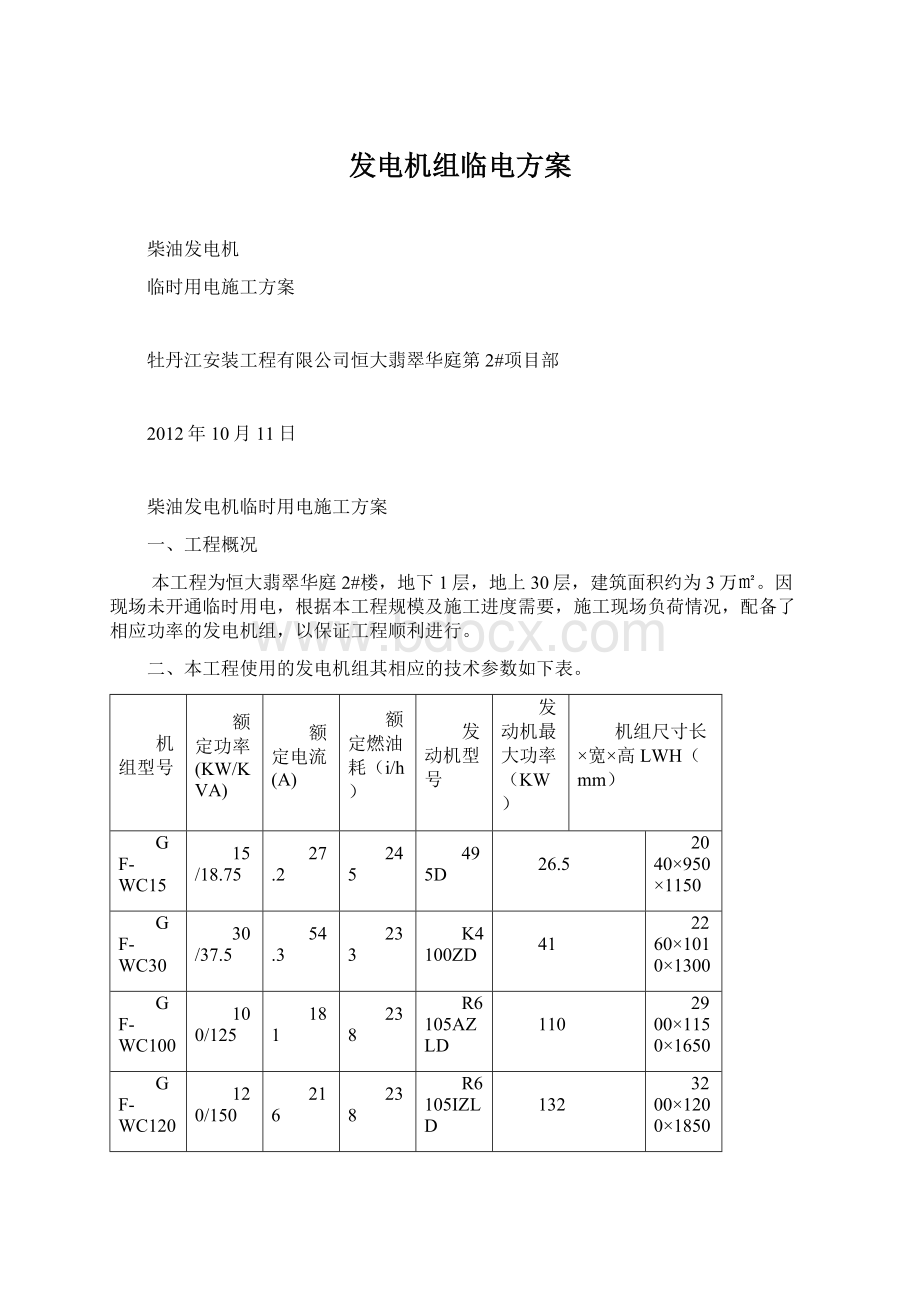 发电机组临电方案.docx_第1页