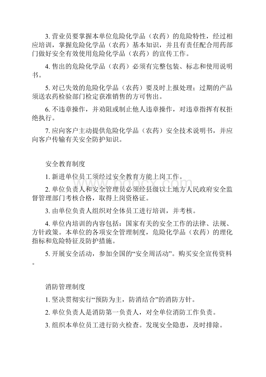 农药经营单位安全管理制度全Word格式.docx_第3页