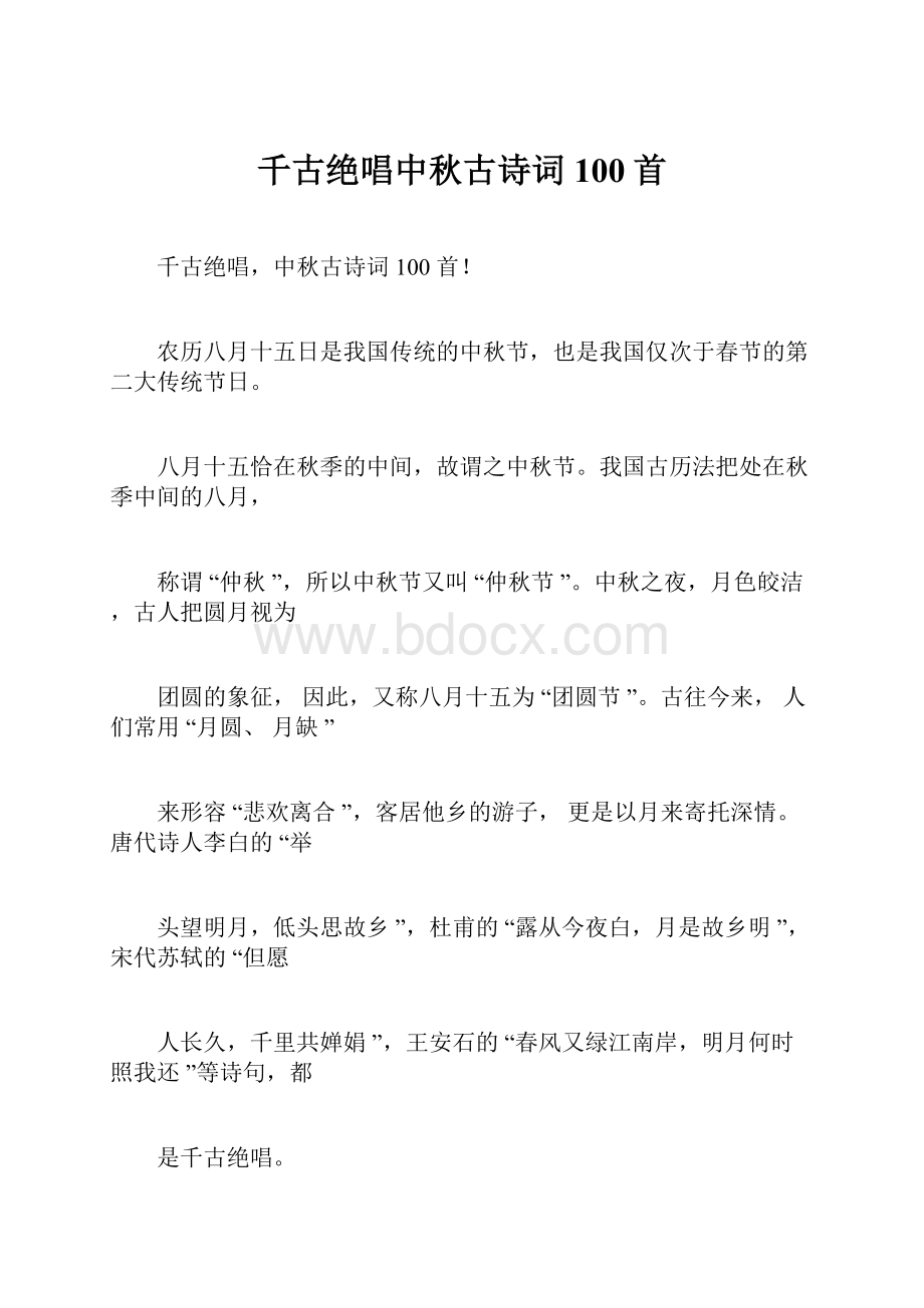 千古绝唱中秋古诗词100首.docx_第1页