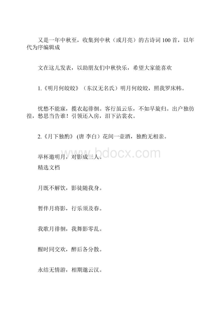 千古绝唱中秋古诗词100首.docx_第2页