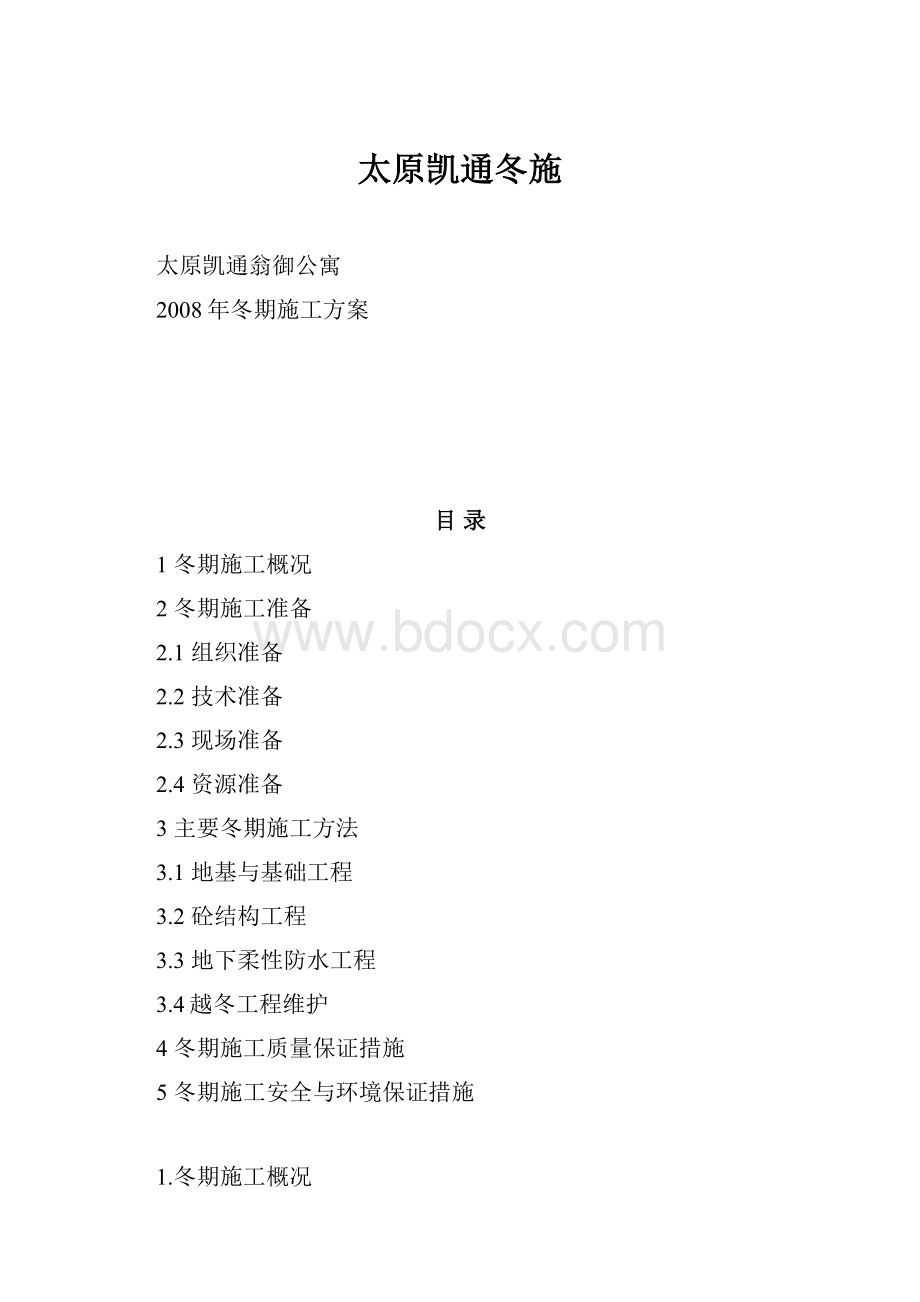 太原凯通冬施.docx_第1页