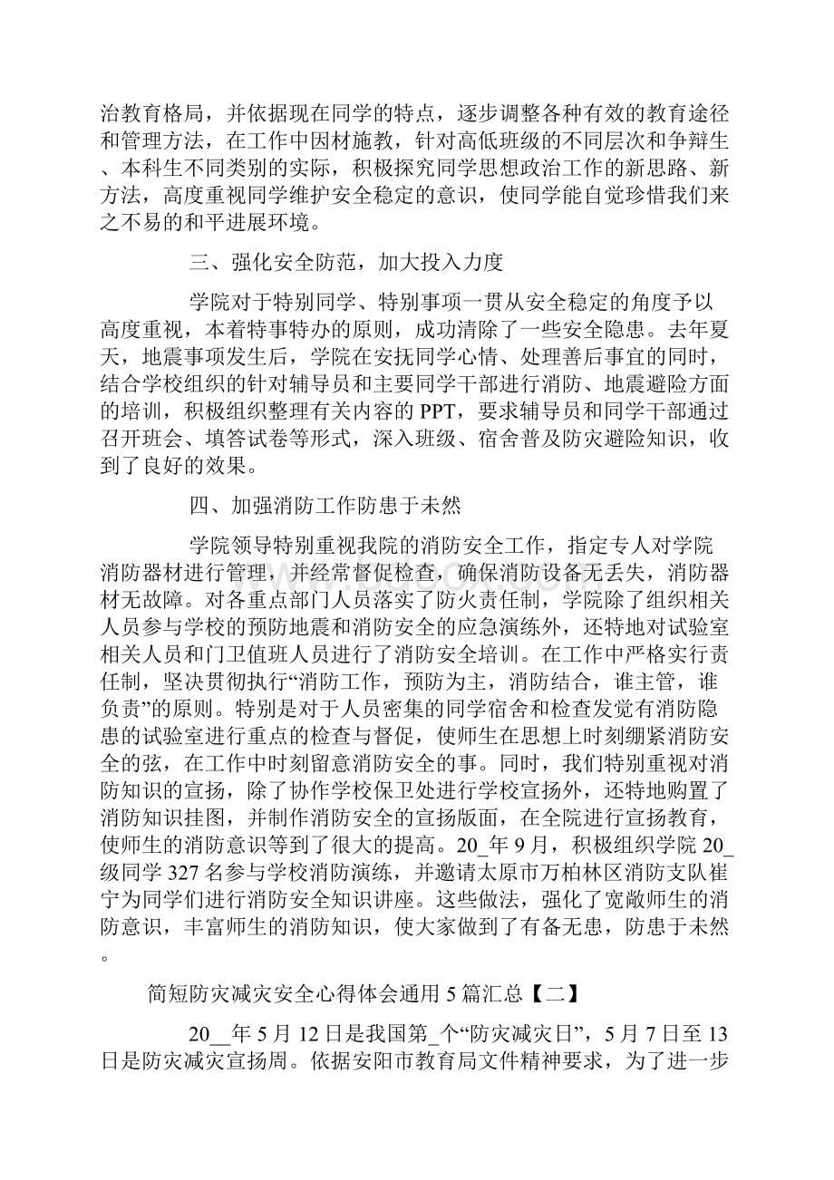 防灾减灾安全心得体会通用5篇汇总.docx_第2页