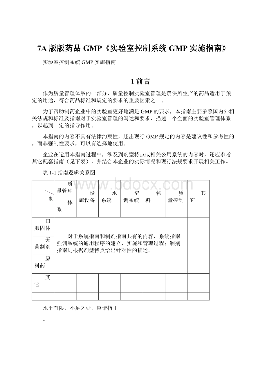 7A版版药品GMP《实验室控制系统GMP实施指南》.docx_第1页