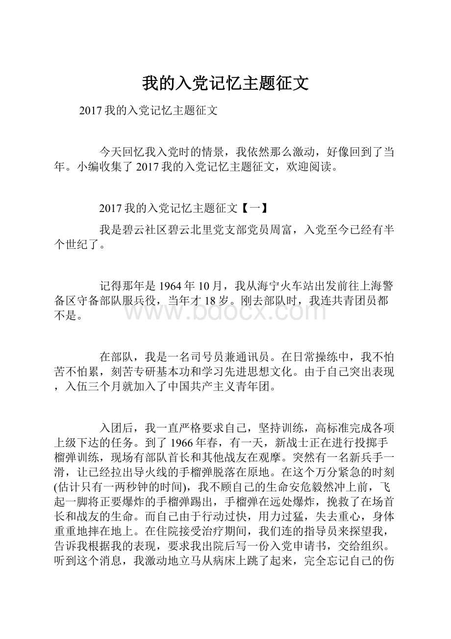 我的入党记忆主题征文文档格式.docx