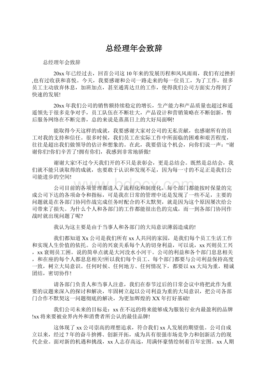 总经理年会致辞Word下载.docx_第1页