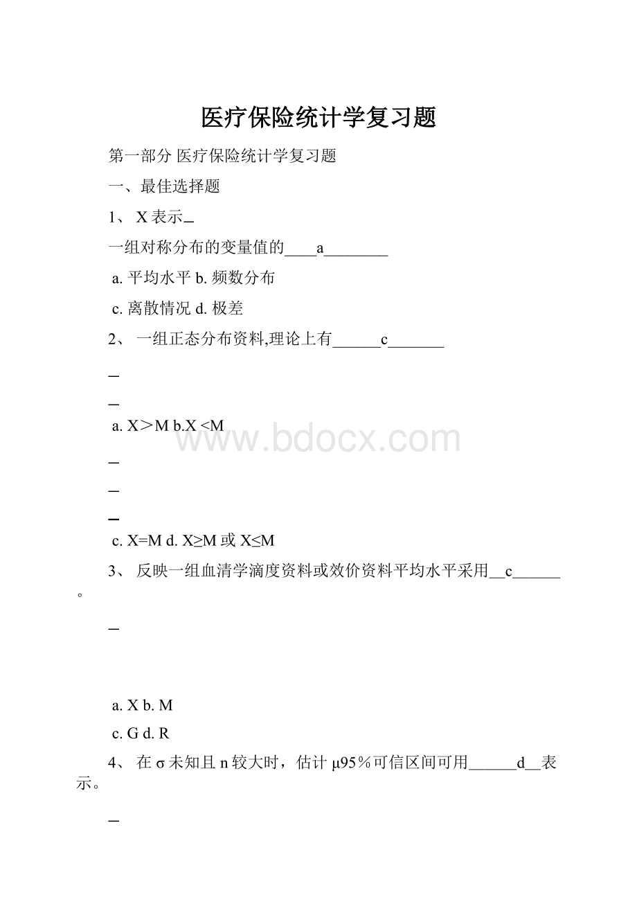 医疗保险统计学复习题Word文件下载.docx