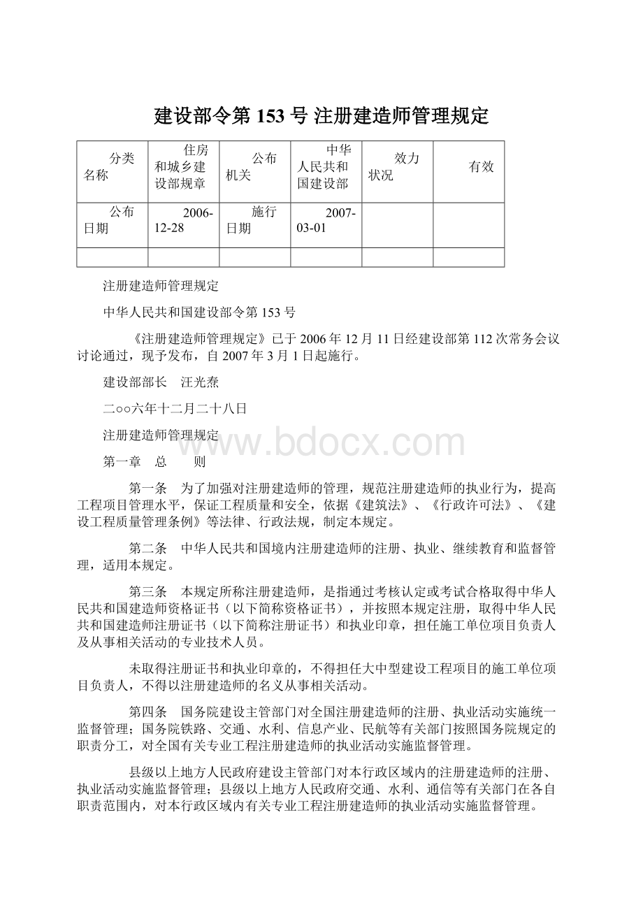 建设部令第153号注册建造师管理规定.docx_第1页