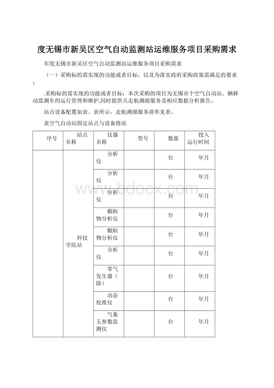 度无锡市新吴区空气自动监测站运维服务项目采购需求.docx