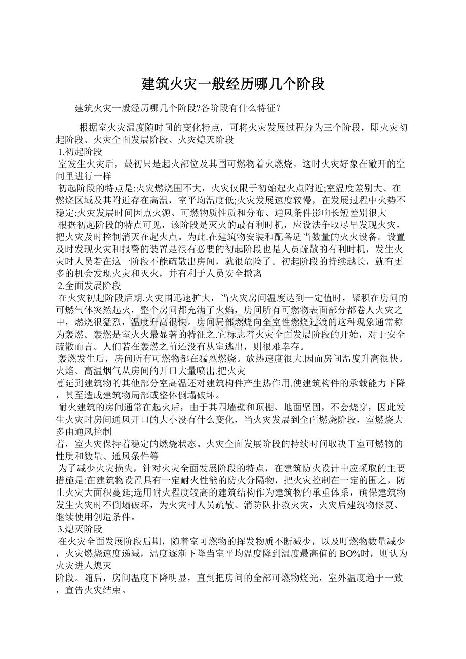 建筑火灾一般经历哪几个阶段Word文档格式.docx