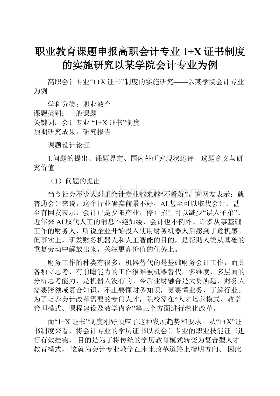 职业教育课题申报高职会计专业1+X证书制度的实施研究以某学院会计专业为例.docx