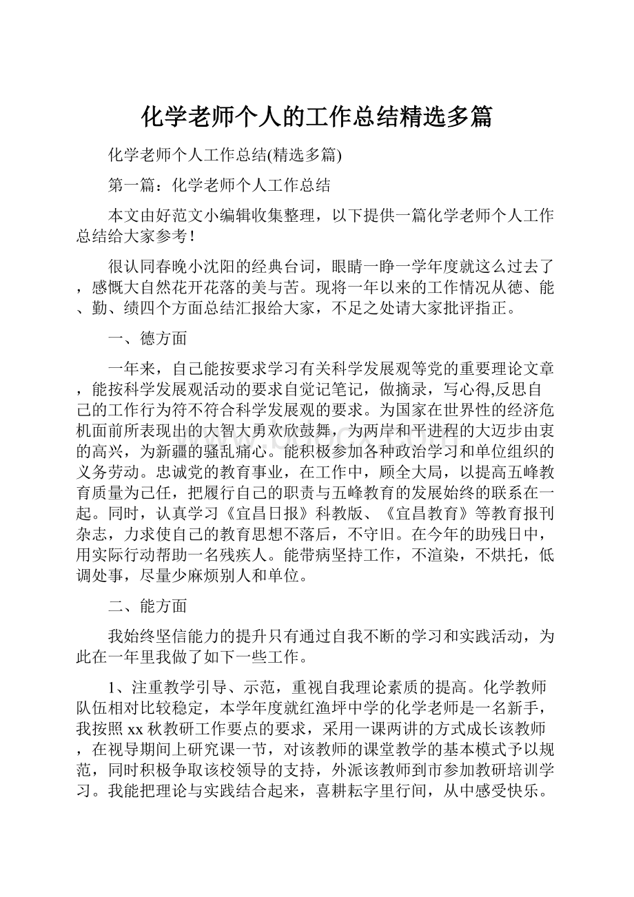 化学老师个人的工作总结精选多篇.docx_第1页