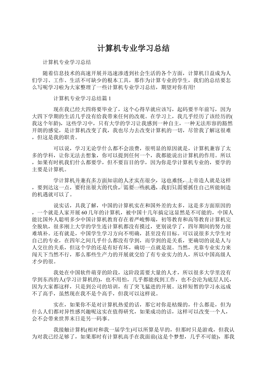 计算机专业学习总结Word文档格式.docx_第1页