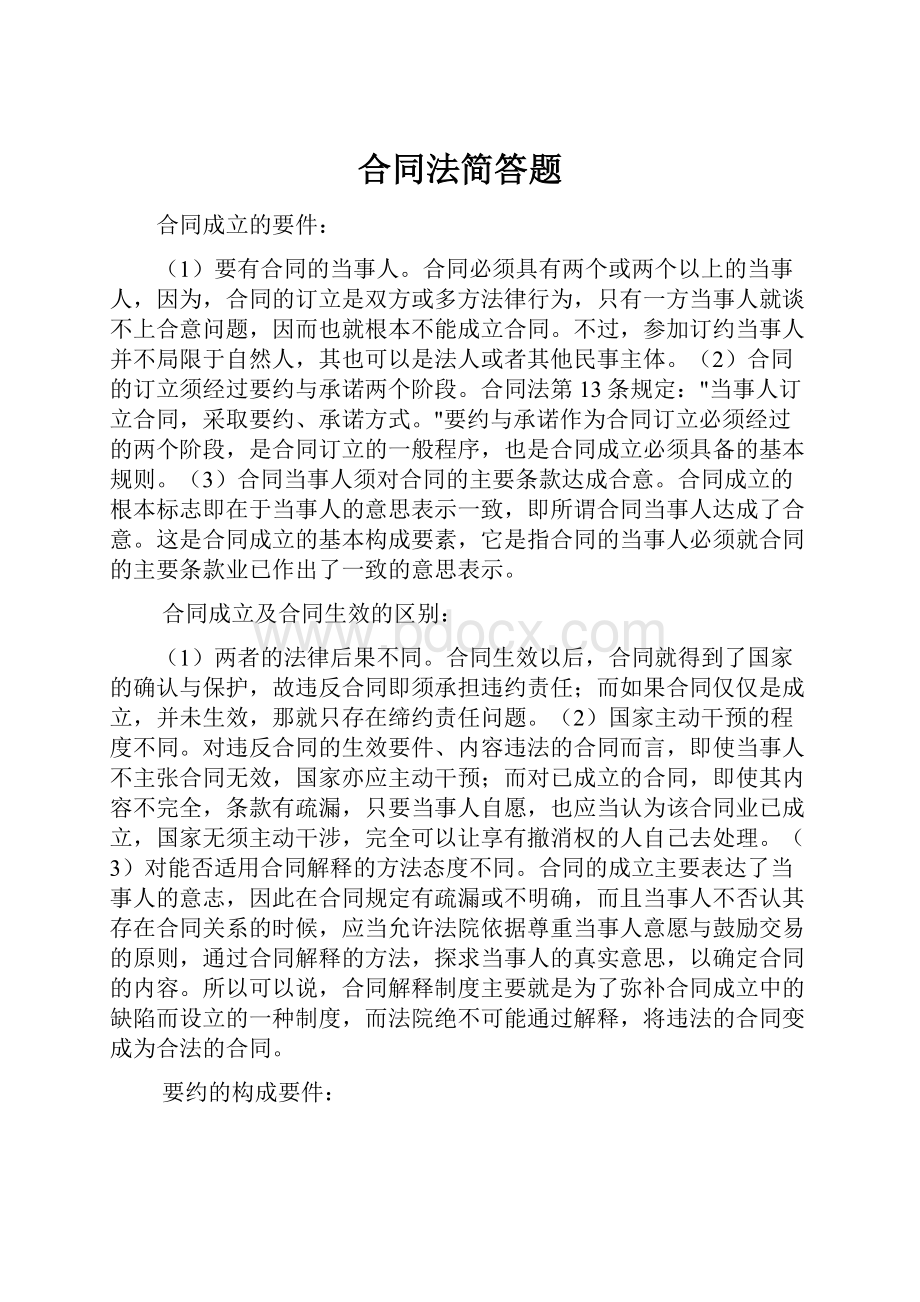 合同法简答题Word下载.docx