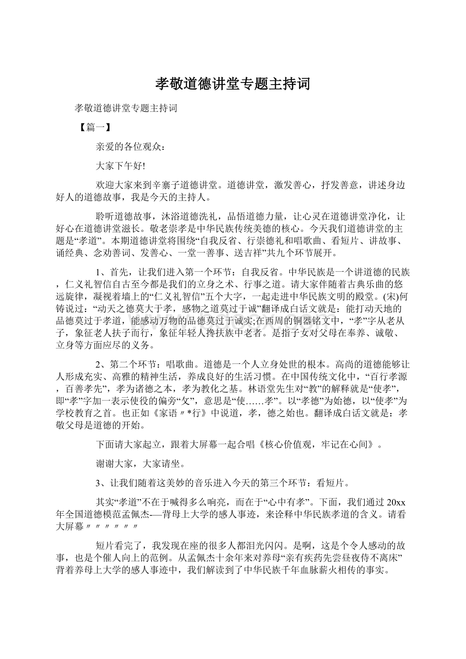 孝敬道德讲堂专题主持词.docx_第1页