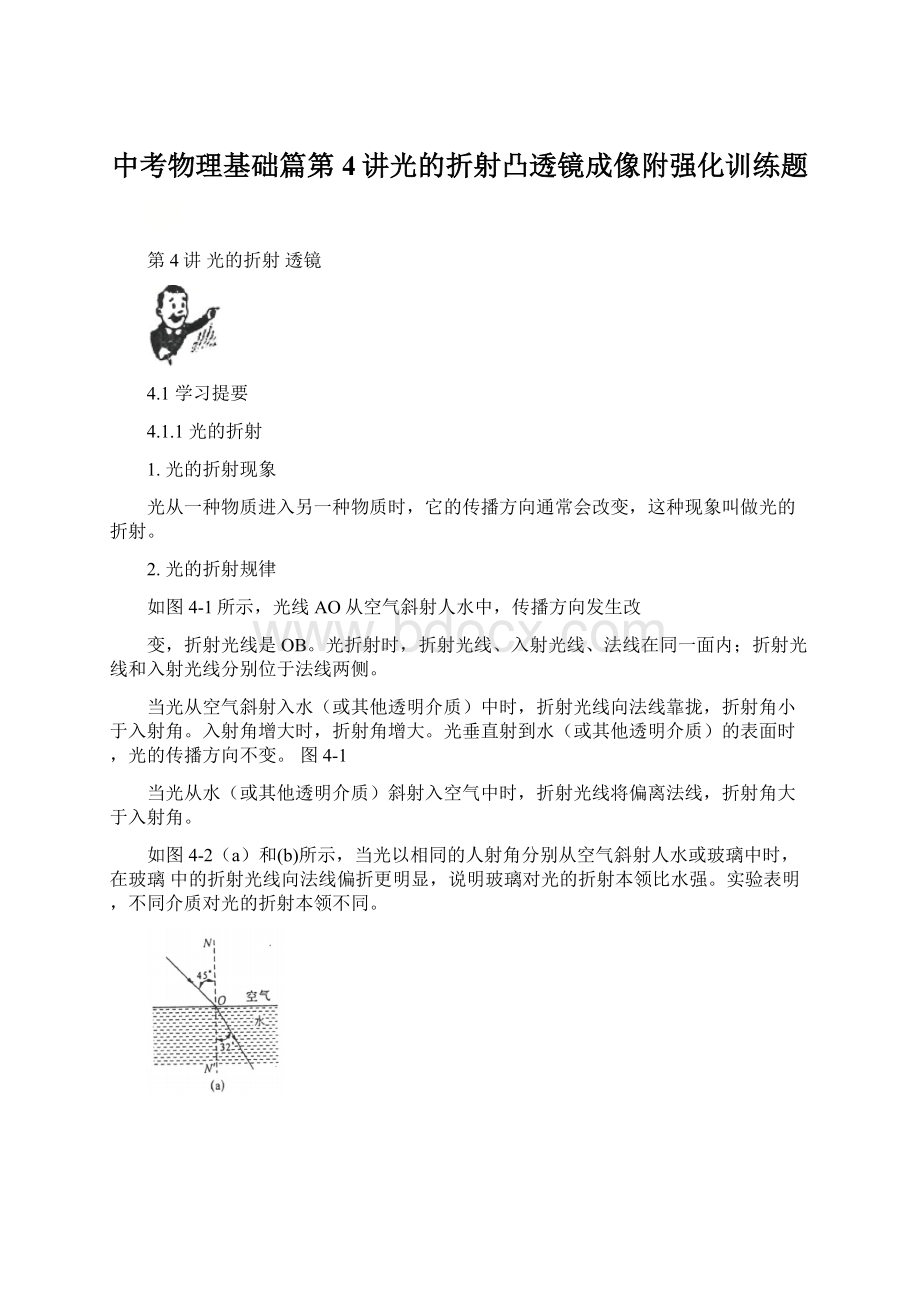 中考物理基础篇第4讲光的折射凸透镜成像附强化训练题.docx