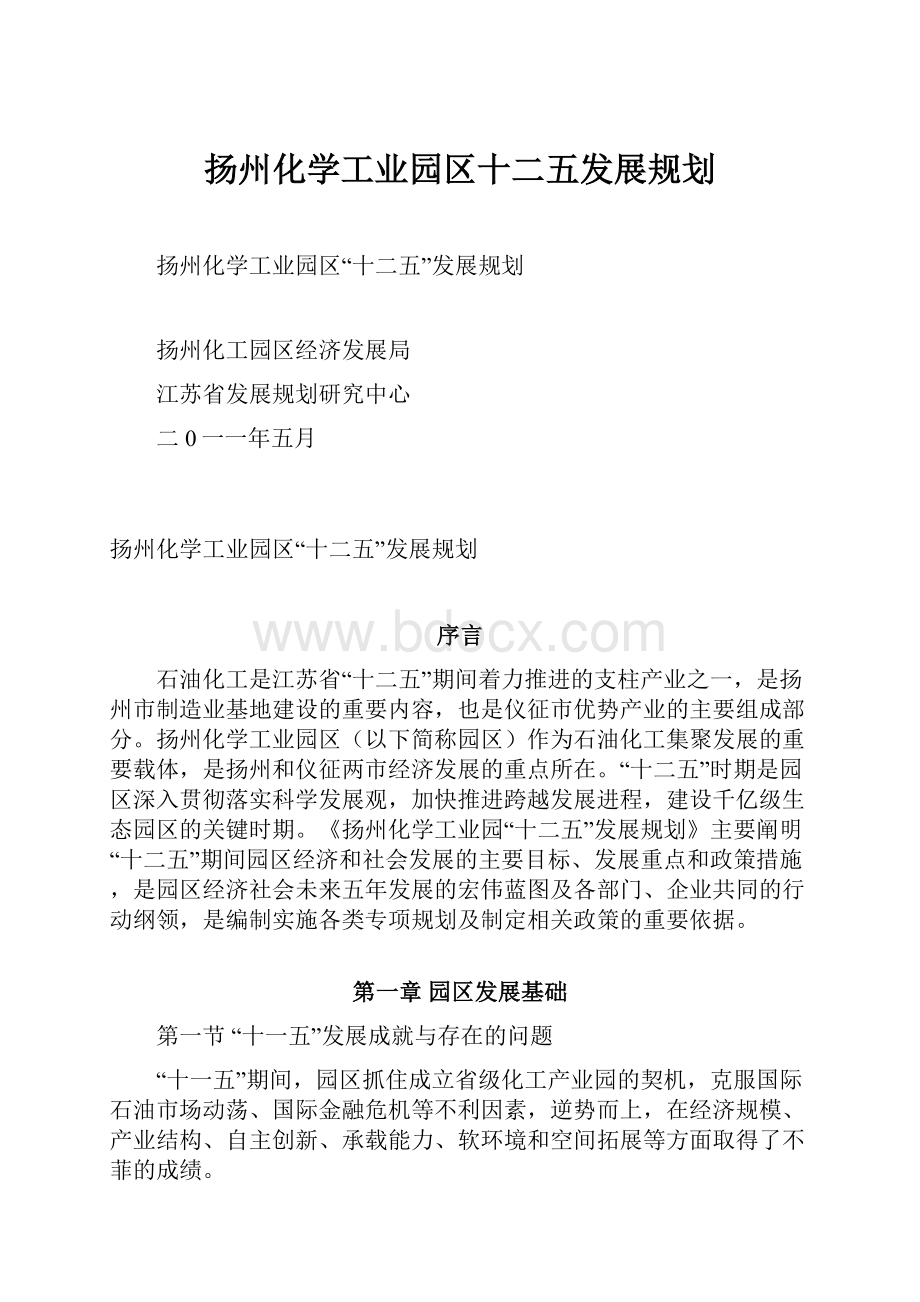 扬州化学工业园区十二五发展规划Word文档格式.docx